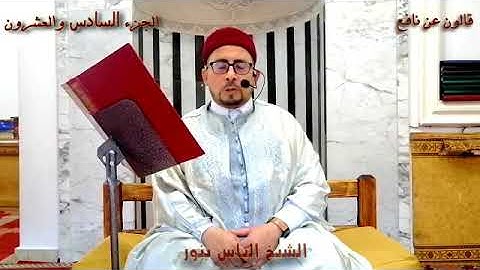 الحزء 26 من القران الكريم بصوت القارئ التونسي الياس بنور