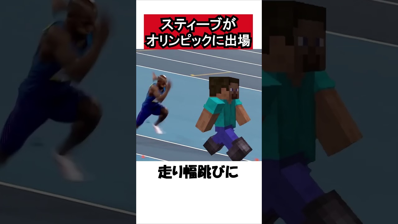 オリンピックに出場するスティーブ