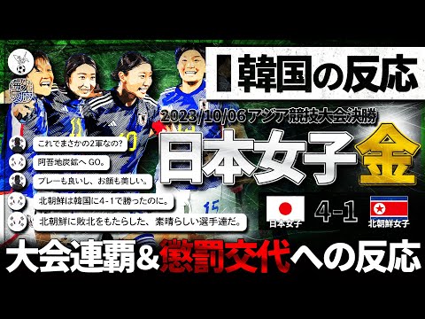 【海外の反応】日本女子アジア大会優勝！日本の金メダルや物議を醸す懲罰交代への韓国の反応。。。