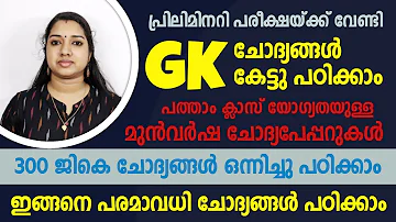 പ്രിലിമിനറിക്ക് പോകുന്നതിനു മുൻപ് ഈ ചോദ്യങ്ങൾ പഠിക്കണം | PSC GK Malayalam Audio Preliminary GK Audio