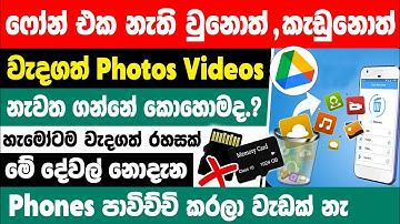 How to recover deleted photos on android devices | Recover deleted photos and videos Sinhala