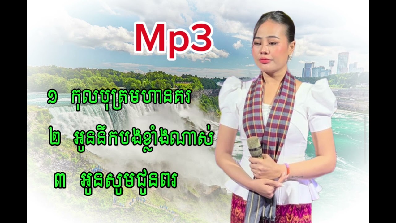 បទក្បាច់៣បទជាប់គ្នា​ ពីរ​ កញ្ញា​ ហុិមសុគន្ធ​ PHANET MUSIC