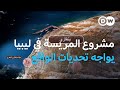 مشروع المريسة في ليبيا حلم اقتصادي يواجه تحديات الواقع 
