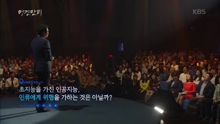 [HIT] KBS 다큐 1 / 명견만리 - 초지능을 가진 인공지능, 인류에게 위헙을 가하는 것인가. 20151105
