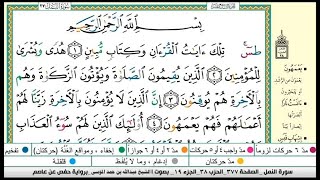 ترتيل بديع |سورة النمل مكتوبة |القارىء عبدالله بن حمد الموسى |Abdullah Al-Mousa, Surah Al-Naml