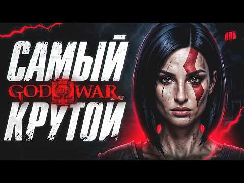 САМЫЙ КРУТОЙ GOD OF WAR C BRM