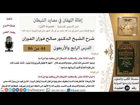 44 من 86/شرح كتاب إغاثة اللهفان في مصائد الشيطان/اتخاذ القبر مسجدا/صالح الفوزان/العقيدة/كبار العلماء