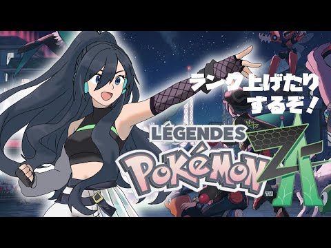 【 Pokémon LEGENDS Z-A 】 ランクあげた～い！！！！ 【 Vtuber 】