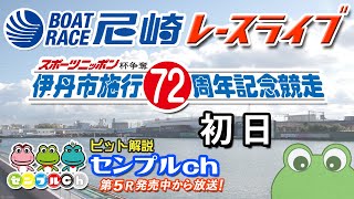 スポーツニッポン杯争奪伊丹市施行７２周年記念競走 初日