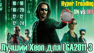 Сделал сам лучший Xeon для LGA2011-3🔥 Отключение ядер и Hyper Treading🔥Тест 2696v3 в 12 играх 2022