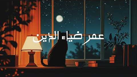 سورة طه كاملة - (عمر ضياء الدين)