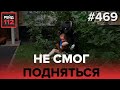 РАНЕНИЕ В ТИРЕ | ФОКУСНИК НА ДОРОГЕ | РЕЙД 112. ВЫПУСК 21