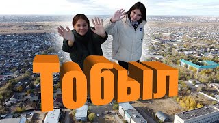 Город Тобыл (Затобольск) Самое время развиваться