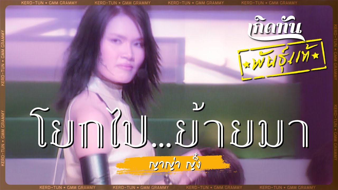 ปกเพลง โยกไป..ย้ายมา — YAYA YING