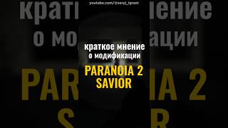 Краткое мнение о моде PARANOIA 2: SAVIOR • #серыйиграет #halflife #paranoia2 #savior #паранойя2