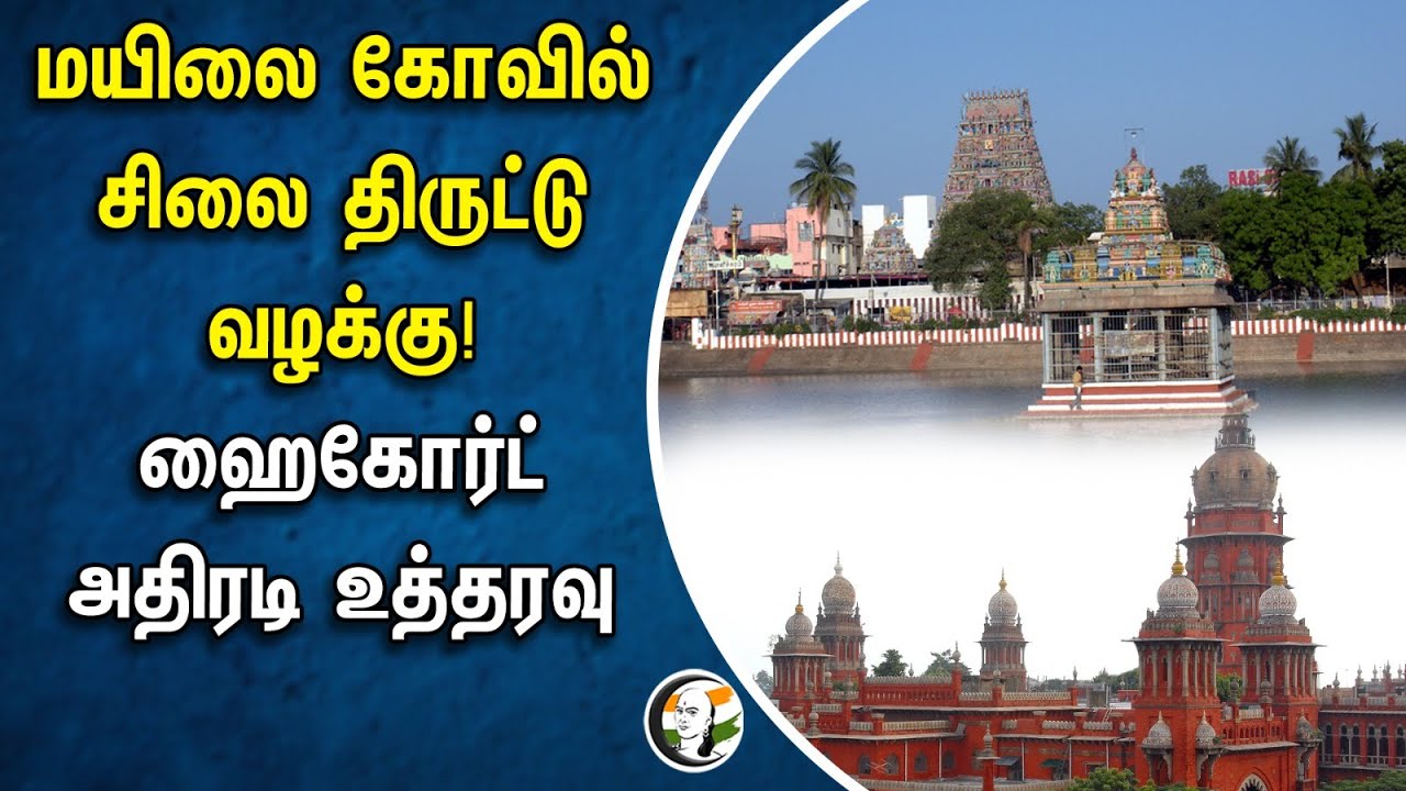 மயிலை கோவில் சிலை திருட்டு வழக்கு! | ஹைகோர்ட் அதிரடி உத்தரவு | Chennai Highcourt | Mayilai Temple
