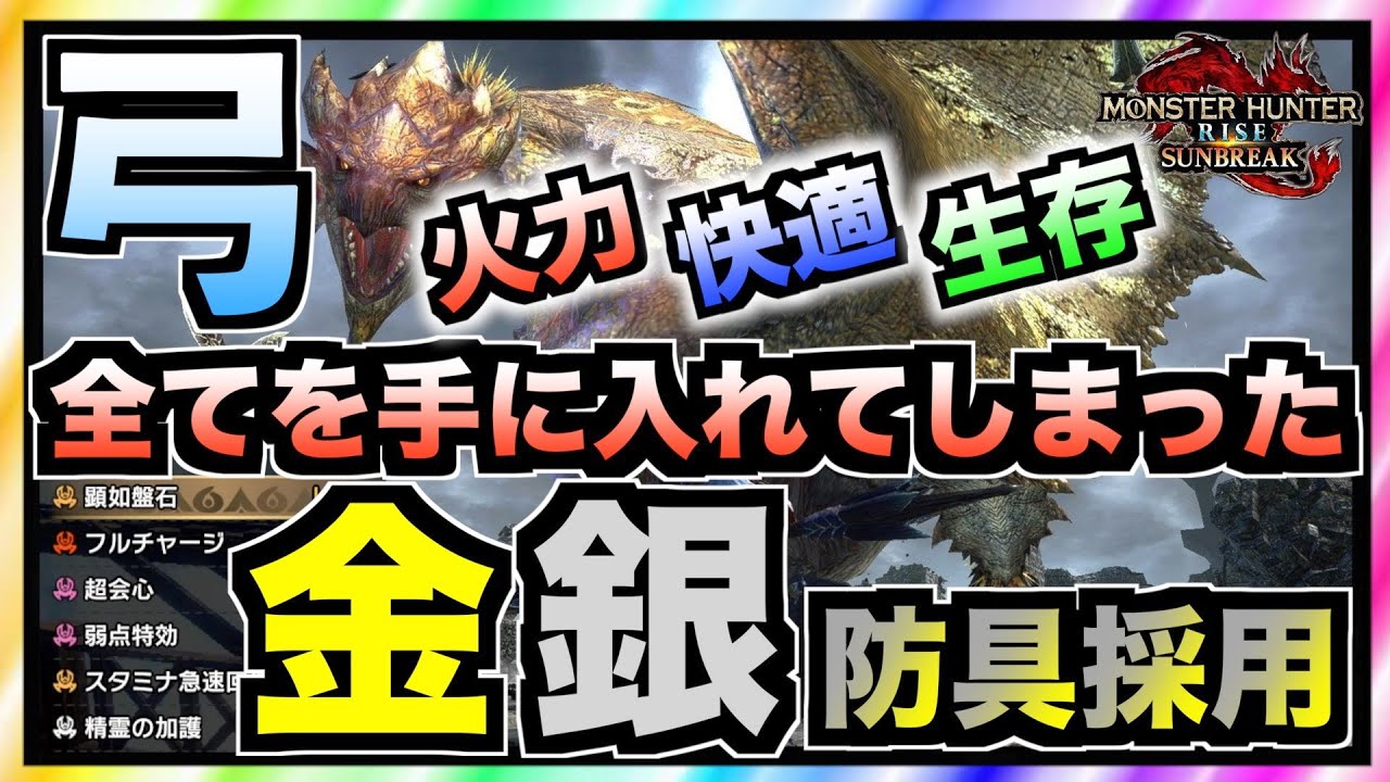 【サンブレイク】金レイア銀レウスの防具登場で全てを手に入れた弓装備！初心者から上級者まで使える構成！傀異錬成無し！【MHR：SB】