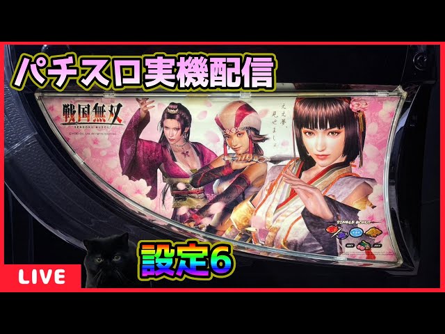 パチスロ実機配信】戦国無双「2007年」【設定6】#2 - YouTube