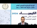 حل التقييم الأسبوعي الأول 1 كيمياء الصف الثاني الثانوي الترم الثاني 2026