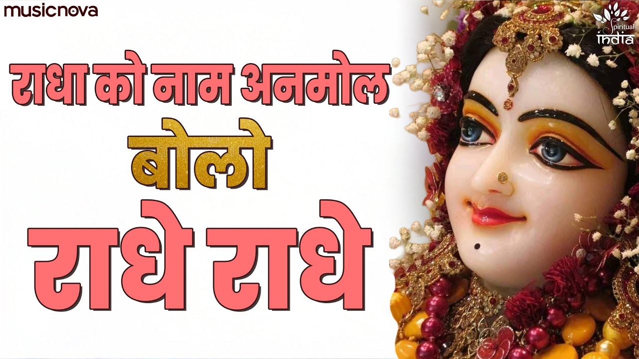 राधा को नाम अनमोल बोलो राधे राधे Radha Ko Naam Anmol Bolo Radhe Radhe | Radha Rani Ke Bhajan