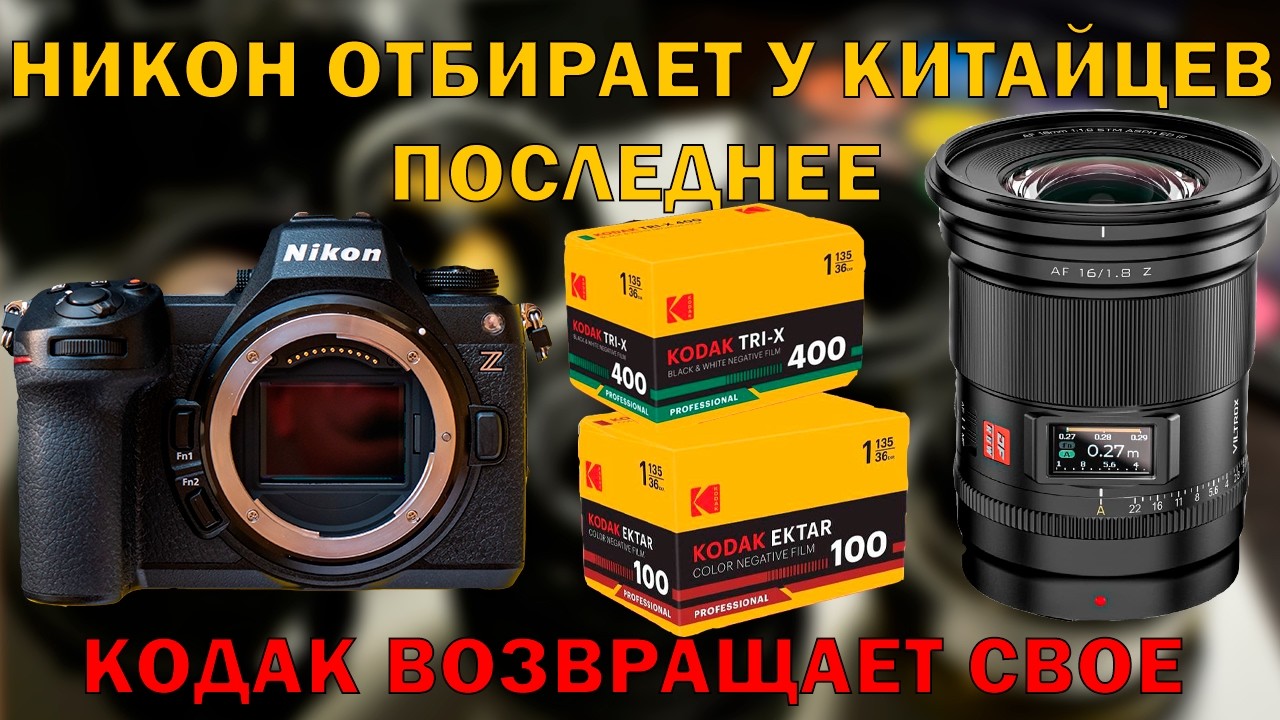 Никон требует у Китайцев последнее, Кодак возвращает свое, 180МП Фудж, и АФ GFX Китайцы, Leica ОД48