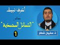 اعرف نبيك مجالس الشمائل المحمدية 01 ذ سفيان شطار