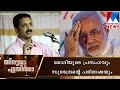 Surendran's translation of Modi's speech | Manorama News | Thiruva Ethirva