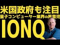 【IONQ】米国政府も発注した汎用量子コンピューターを開発したIONQとは | #テスラ株全力ちゃんねるのタイツ #133