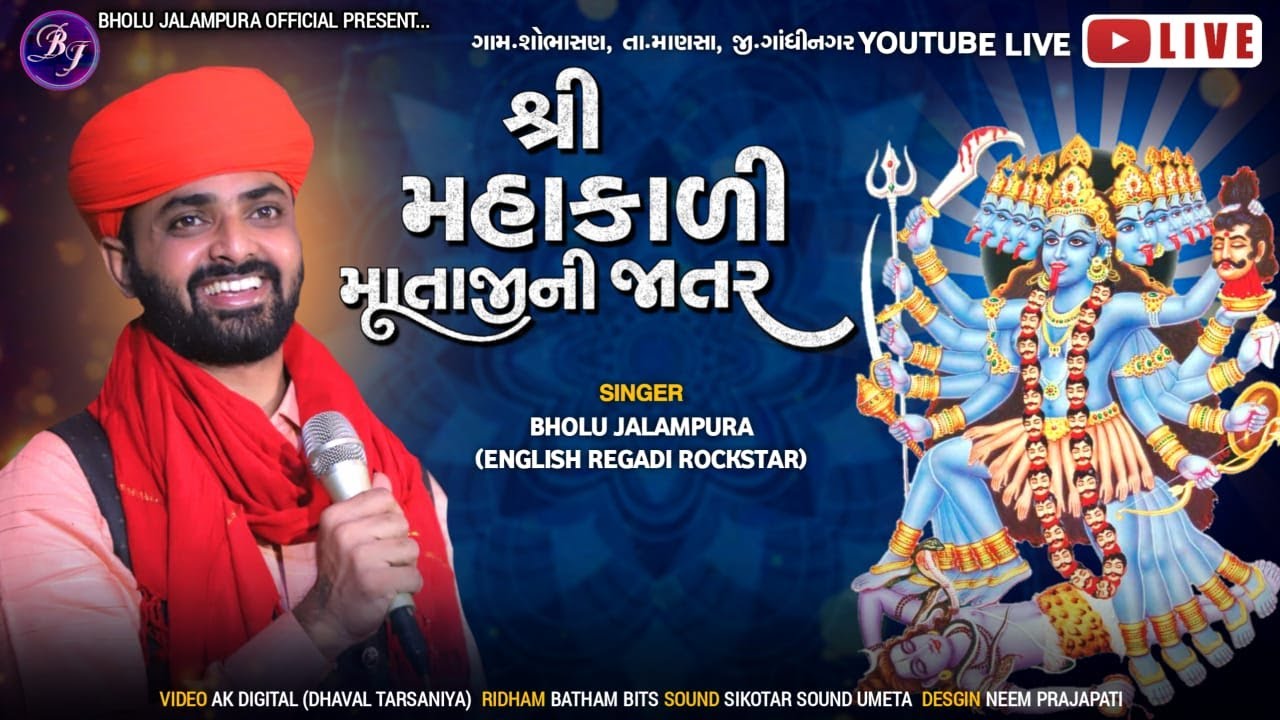 🔴@bholujalampura શ્રી મહાકાળી માતાજીની જાતર  - શોભાસણ ગામ લાઈવ Bholu Jalampura Live | Sanjay Nogoh