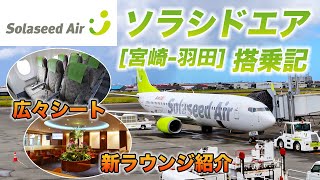 Solaseed Air flight report [Miyazaki-Haneda]. Is this mid-sized