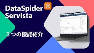 DataSpider 基本機能ガイド│作る・動かす・管理する3つの基本機能