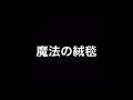 魔法の絨毯少しだけ歌ってみた。