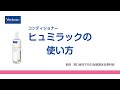 コンディショナー「ヒュミラック」の使い方