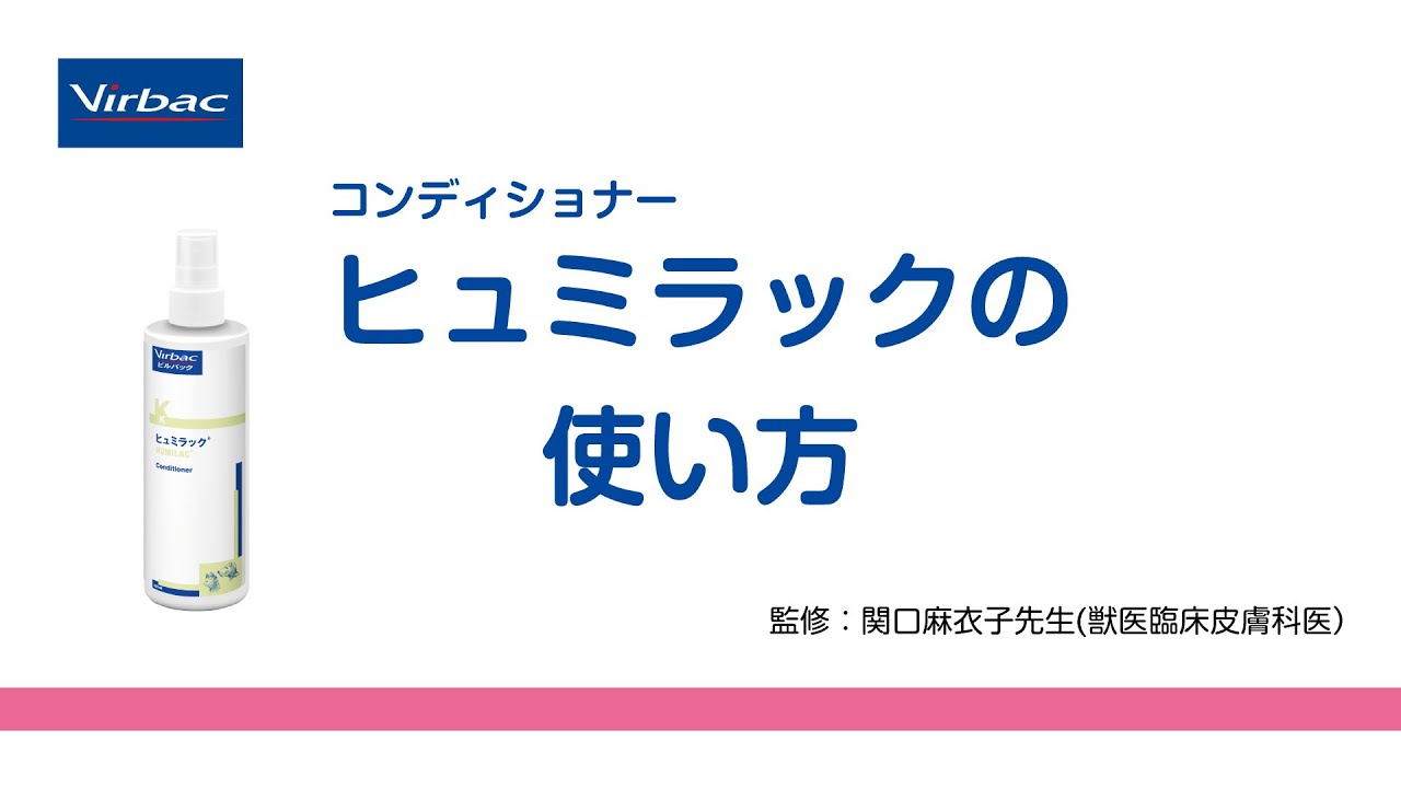 ５本セット！Virbac ヒュミラックConditioner 楽天市場】ビルバック ヒュミラック 犬猫用(250ml)【ビルバック