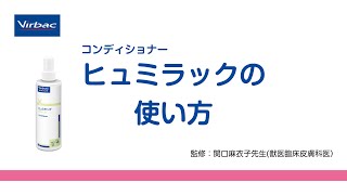 コンディショナー「ヒュミラック」の使い方