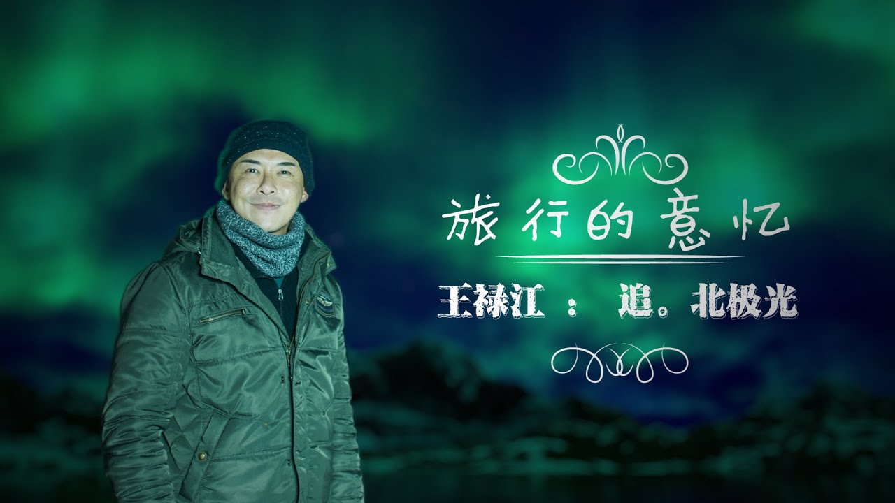 Travel Diaries 旅行的意忆 EP1 Bryan Wong: Norway 王禄江: 挪威特罗姆瑟