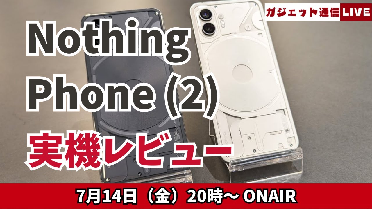 Nothingの透明スマホ「Nothing Phone (2)」レビュー 進化したGlyph 