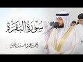 سورة البقرة بصوت من اصوات الجنة حصنك الصباحي لطرد الشياطين وتيسير الأرزاق mp3