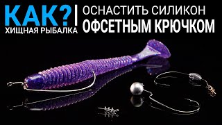 Как оснастить силикон офсетным крючком? Лучшие джиговые монтажи