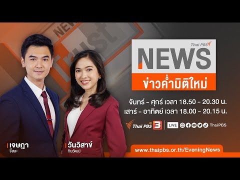 [Live] ข่าวค่ำ มิติใหม่ 