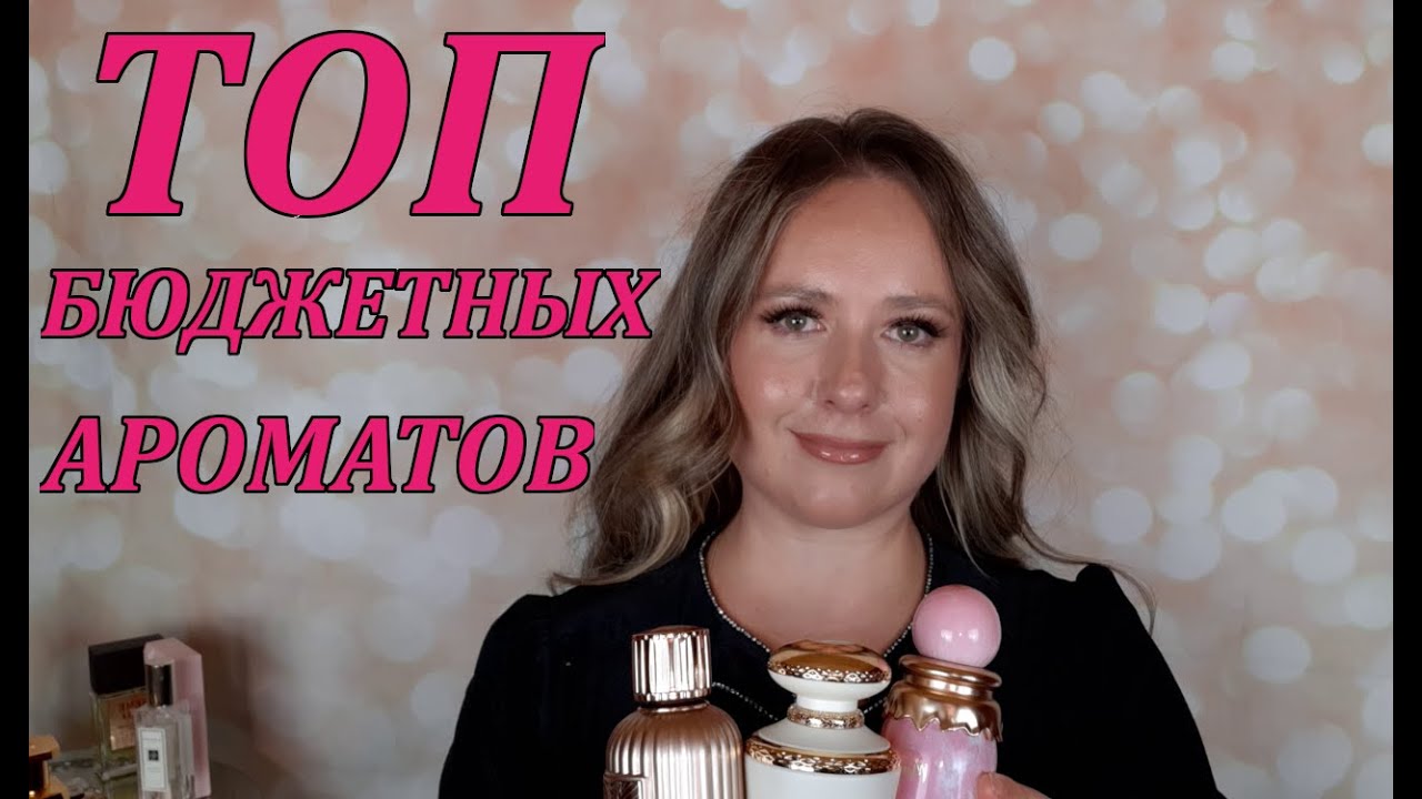 ТОП БЮДЖЕТНЫХ, АРАБСКИХ АРОМАТОВ