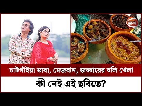 চট্টগ্রামের ভাষায় প্রথম চলচ্চিত্র! | Made in Chittagong | Partha Barua | Aparna Ghosh | Channel 24