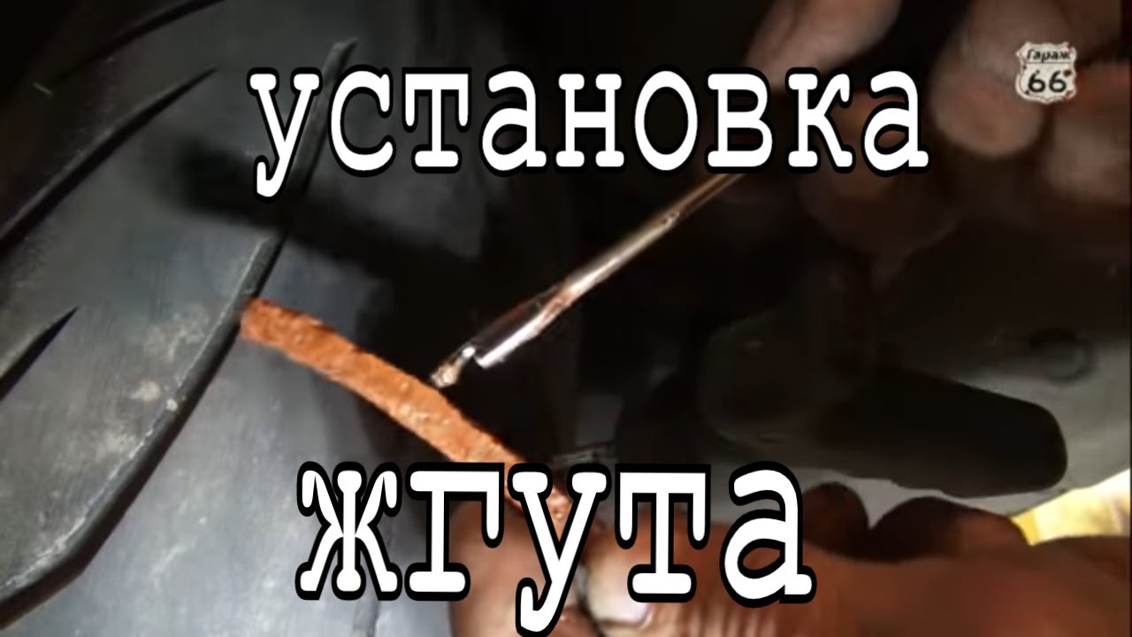 Установка жгута в шину мотоцикла. Шиномонтаж Гараж 66 - YouTube