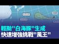 輕颱"白海豚"生成！快速增強挑戰風王 持續飆高溫 上午各地炎熱 高溫上看33-36度 大雨特報！南方水氣北移 恆春半島局部大雨｜三立新聞LIVE