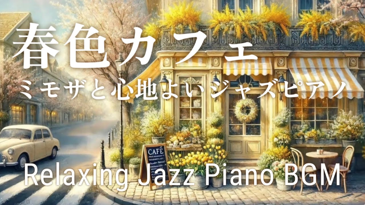 春色カフェ | ミモザと心地よいジャズピアノ | Relaxing Jazz Piano BGM