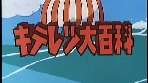 تحميل お料理行進曲 キテレツ大百科