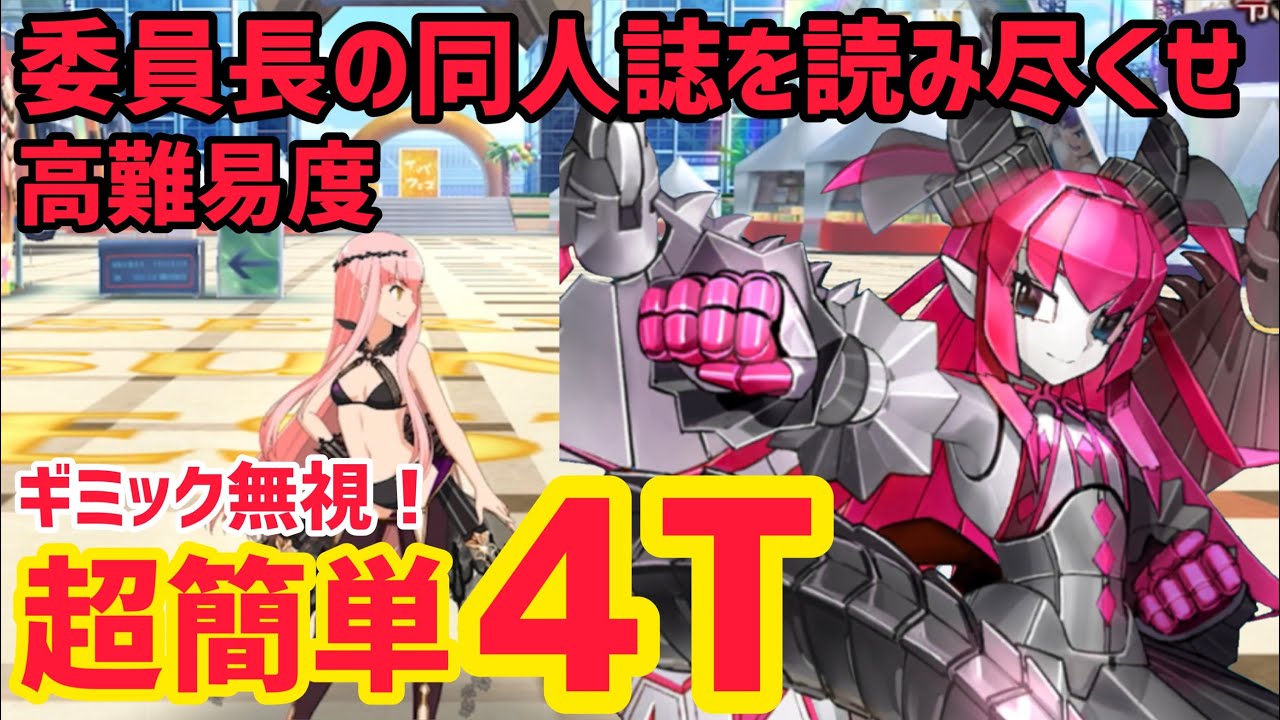 FGO】ギミック無視！超簡単4T攻略 高難易度「委員長の同人誌を読み