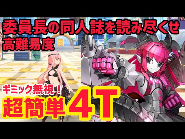 FGO】ギミック無視！超簡単4T攻略 高難易度「委員長の同人誌を読み