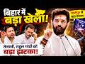 Bihar में बड़ा खेला! Chirag Paswan ने Hajipur से कर दिया बड़ा ऐलान, Tejaswi Rahul gandhi को बड़ा झटका!