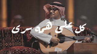 رابح صقر - كل على همه سرى - (جلسة)